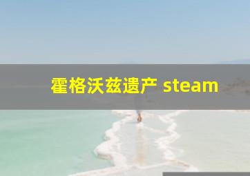 霍格沃兹遗产 steam